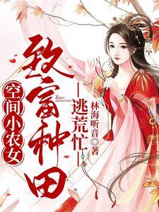 空间小农女：致富种田逃荒忙封面