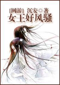 [网游]女王好风骚封面