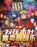 火影：我在木叶售卖刮刮乐封面
