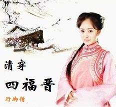 清穿四福晋封面