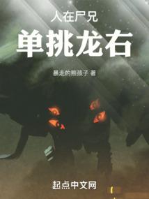 人在尸兄，单挑龙右封面