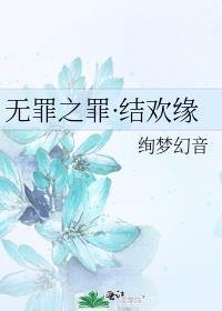 无罪之罪·结欢缘封面