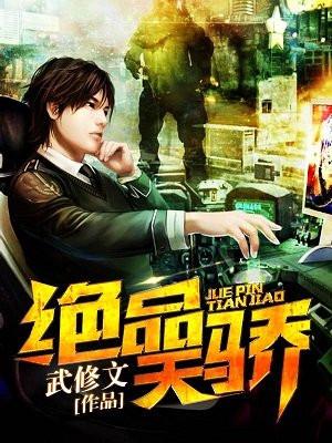 绝品天骄封面