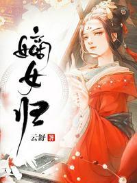 嫡女归封面