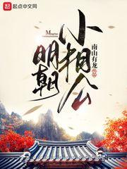 明朝小相公封面