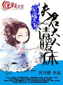 妃谋天下：夫君大人请暖床封面