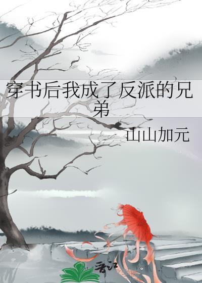 穿书后我成了反派的兄弟封面