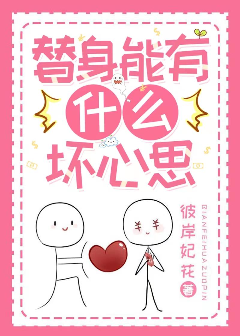 替身能有什么坏心思封面