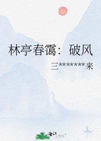 林亭春霭：破风封面