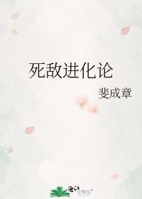 死敌进化论封面