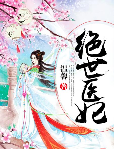 绝世医妃封面