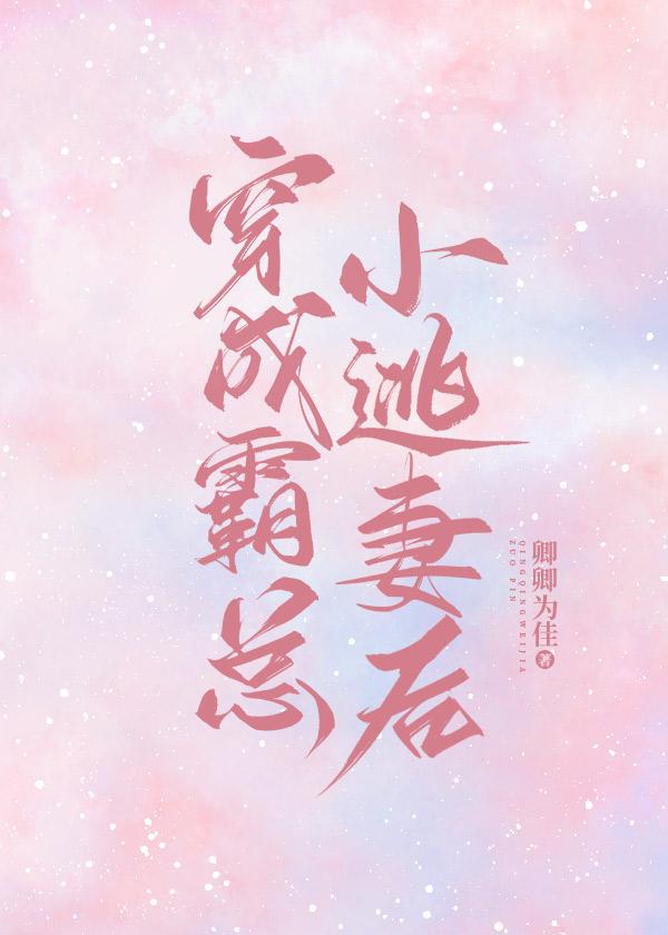 穿成霸总小逃妻后封面