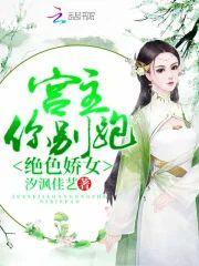 绝色娇女：宫主，你别跑！封面