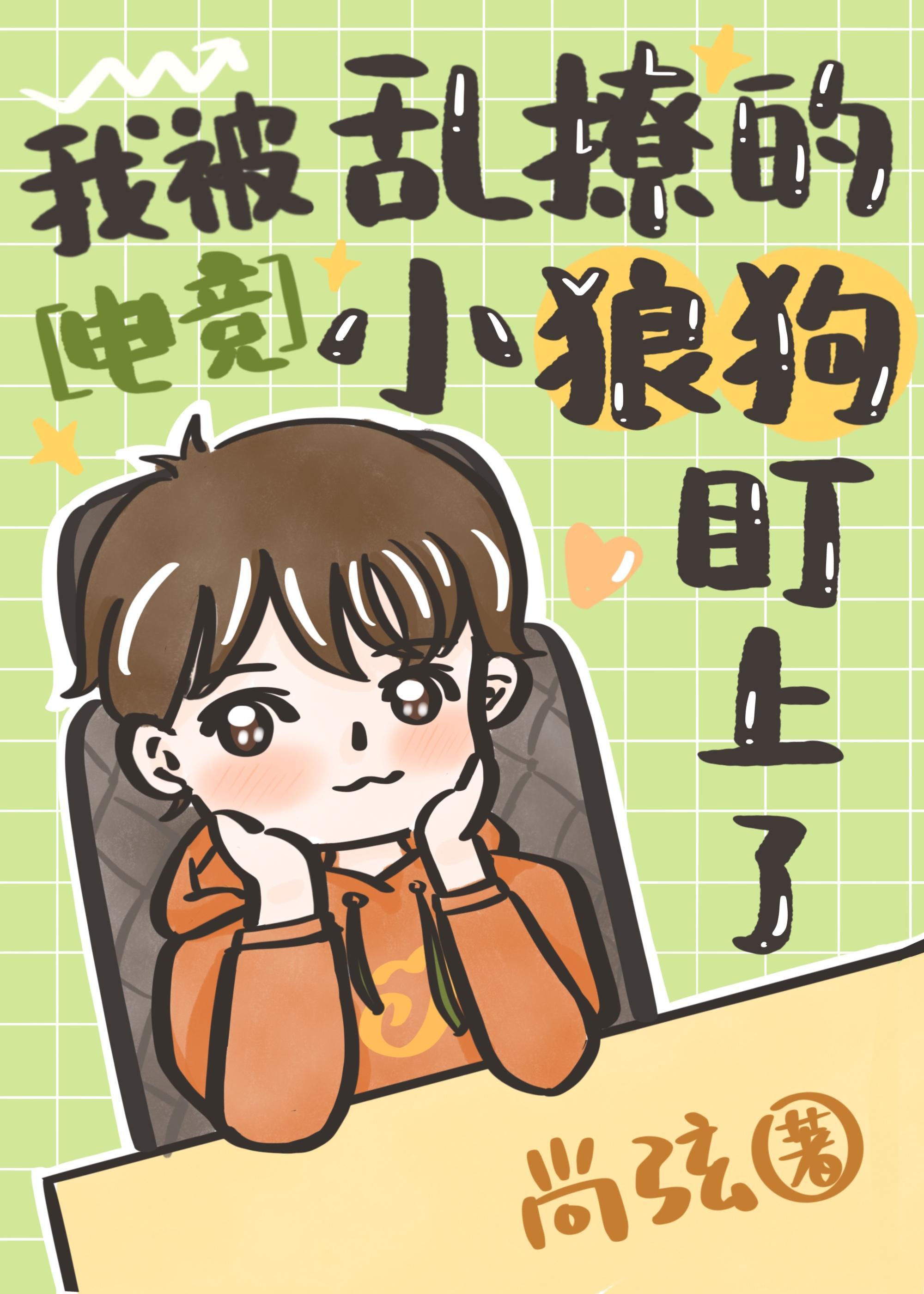 我被乱撩的小狼狗盯上了[电竞]封面