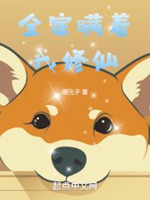 全家瞒着我修仙封面