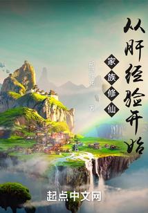 家族修仙：从肝经验开始封面