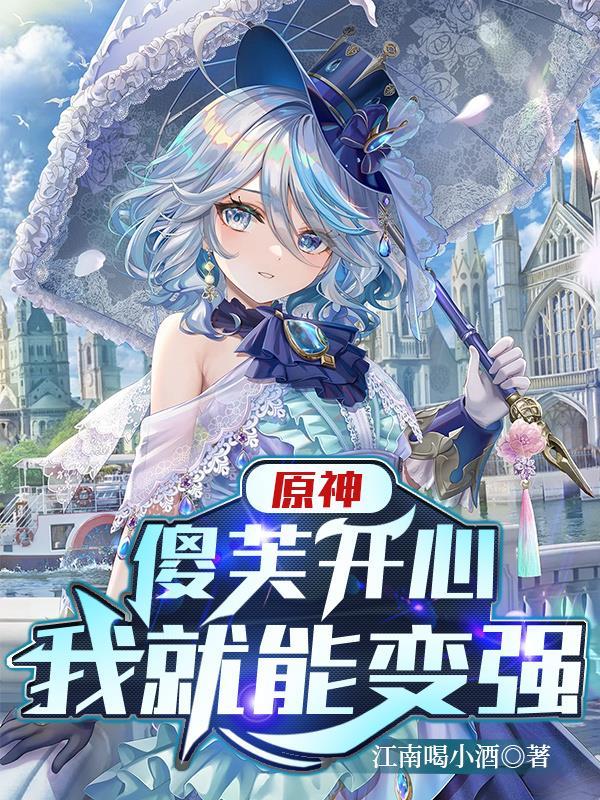 原神：傻芙开心我就能变强！封面