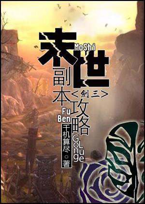 末世副本攻略封面