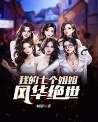 我的七个姐姐风华绝世封面