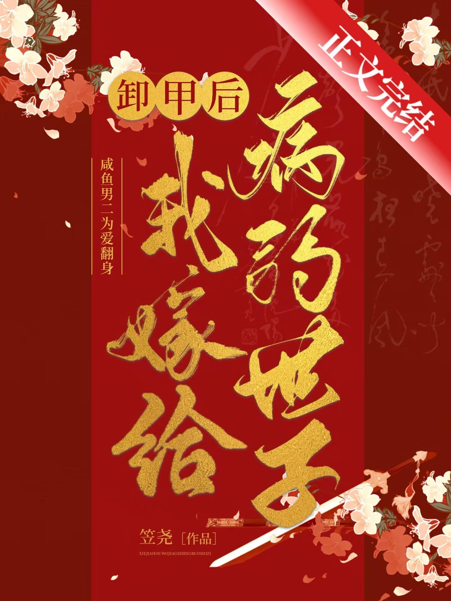 卸甲后我嫁给病弱世子封面