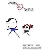 小萌新和老司机封面