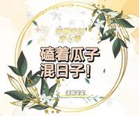 军婚甜宠，我在七零被全家宠爆了封面