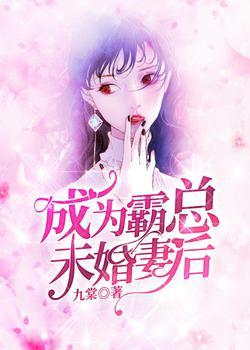 成为霸总未婚妻后封面