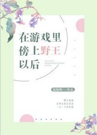 在游戏里傍上野王以后封面