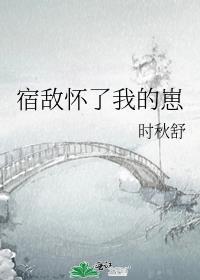 宿敌怀了我的崽封面