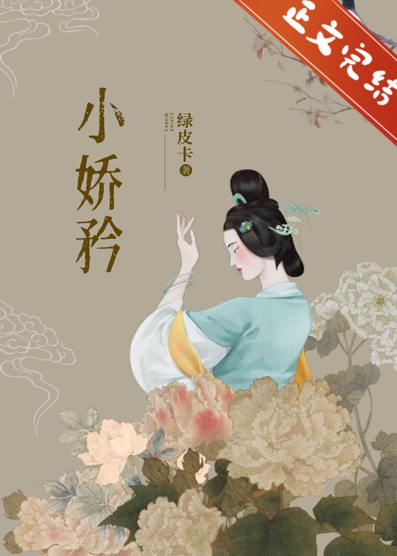 小娇矜（重生）封面