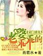 豪门盛宠，老婆乖乖的封面