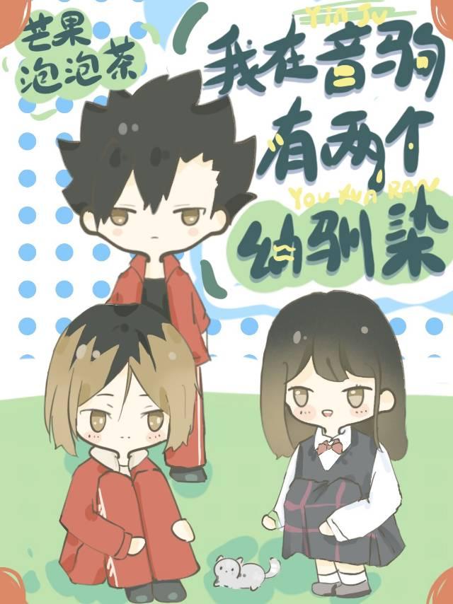 我在音驹有两个幼驯染封面