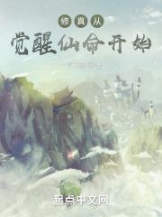修真从觉醒仙命开始封面