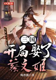 三国：开局娶了蔡文姬封面