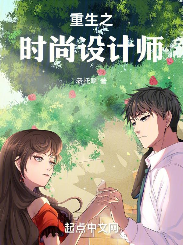 重生之时尚设计师封面