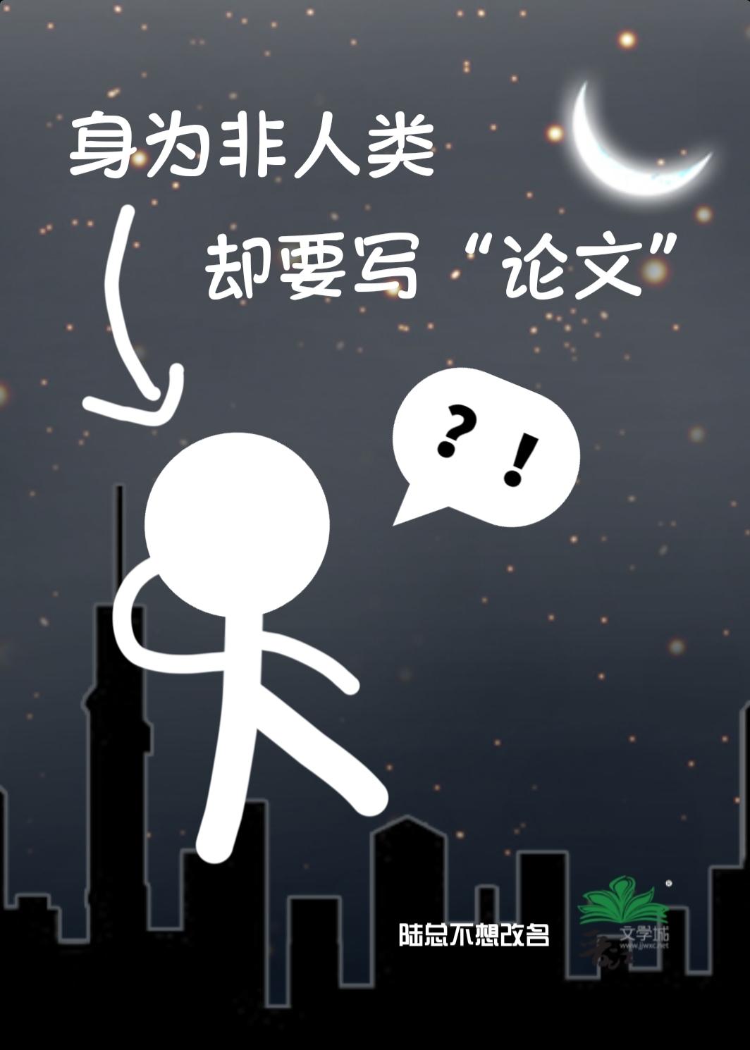 身为非人类却要写“论文”封面