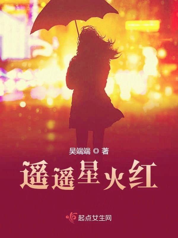 遥遥星火红封面