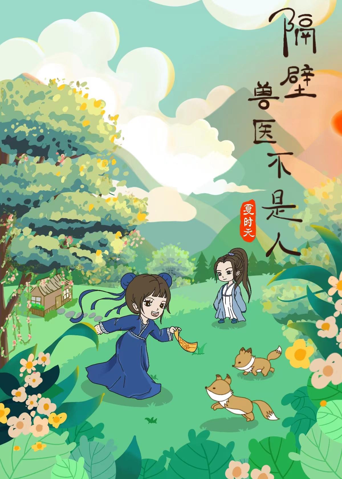 隔壁的兽医不是人封面