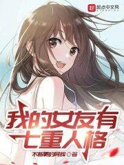 我的女友有七重人格封面