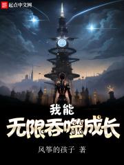 我能无限吞噬成长封面