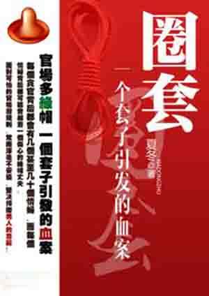 圈套：一个套子引发的血案封面