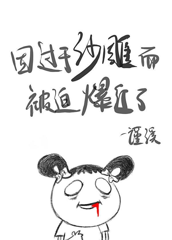 因过分沙雕而被迫爆红了封面