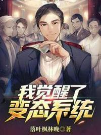 我觉醒了变态系统封面