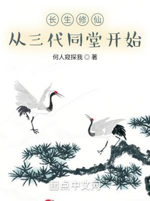 长生修仙：从三代同堂开始封面
