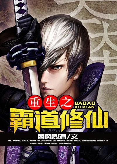 重生之霸道修仙封面