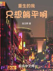 重生的我只想躺平啊封面