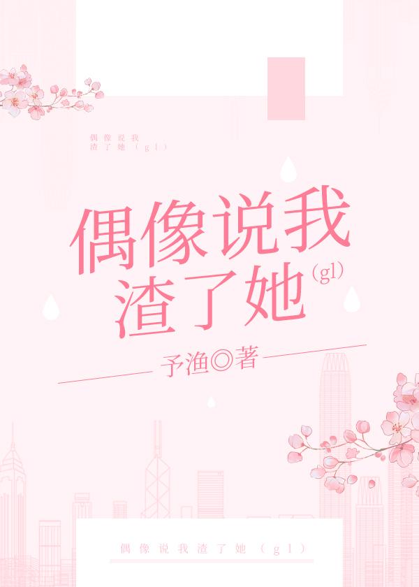 偶像说我渣了她（gl）封面