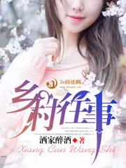 乡村往事封面