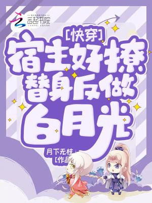 快穿：宿主好撩，替身反做白月光封面