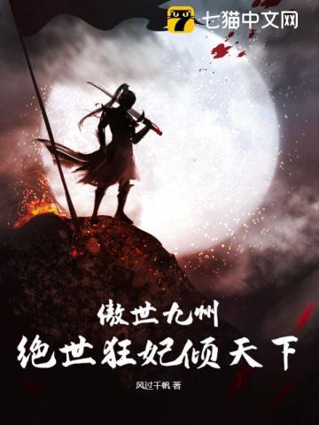 傲世九州，绝世狂妃倾天下封面